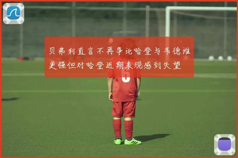 贝弗利直言不再争论哈登与韦德谁更强但对哈登近期表现感到失望