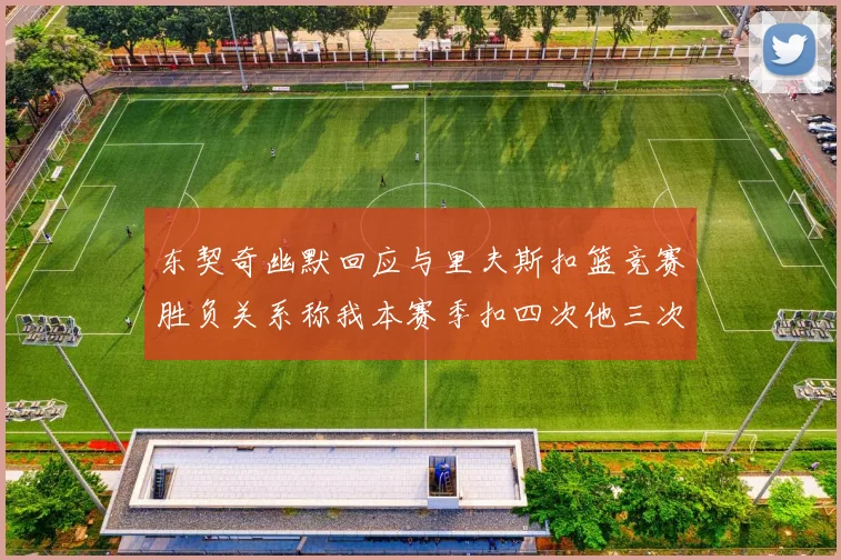 东契奇幽默回应与里夫斯扣篮竞赛胜负关系称我本赛季扣四次他三次