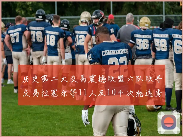 历史第二大交易震撼联盟六队联手交易拉塞尔等11人及10个次轮选秀权
