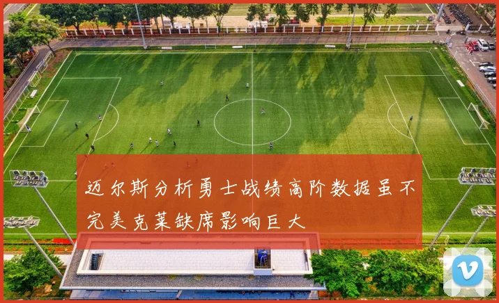 迈尔斯分析勇士战绩高阶数据虽不完美克莱缺席影响巨大