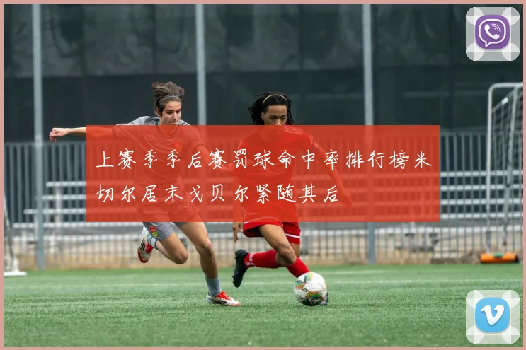 上赛季季后赛罚球命中率排行榜米切尔居末戈贝尔紧随其后
