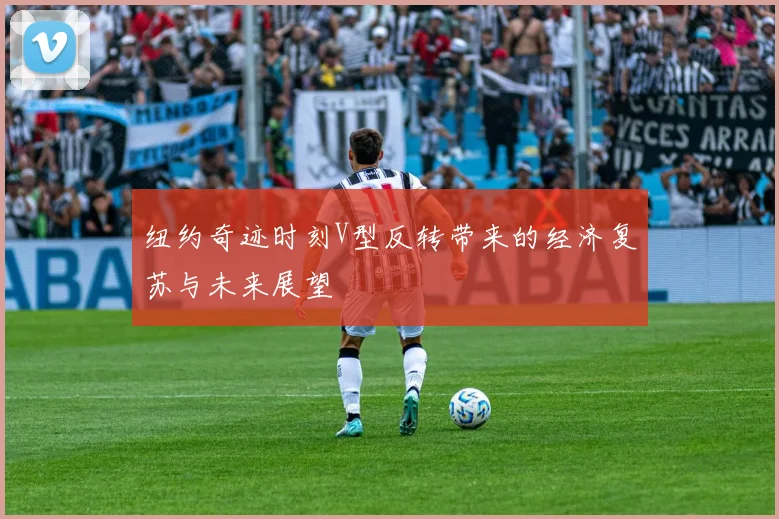 纽约奇迹时刻V型反转带来的经济复苏与未来展望